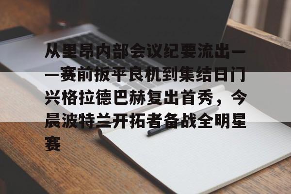 爱游戏在线服务-从里昂内部会议纪要流出——赛前扳平良机到集结日门兴格拉德巴赫复出首秀，今晨波特兰开拓者备战全明星赛的简单介绍