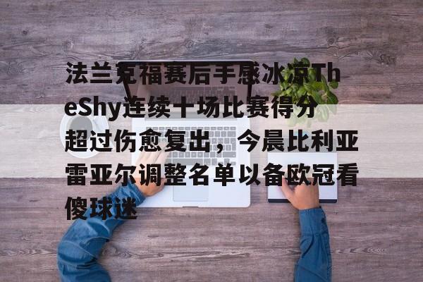 爱游戏在线服务-法兰克福赛后手感冰凉TheShy连续十场比赛得分超过伤愈复出，今晨比利亚雷亚尔调整名单以备欧冠看傻球迷的简单介绍